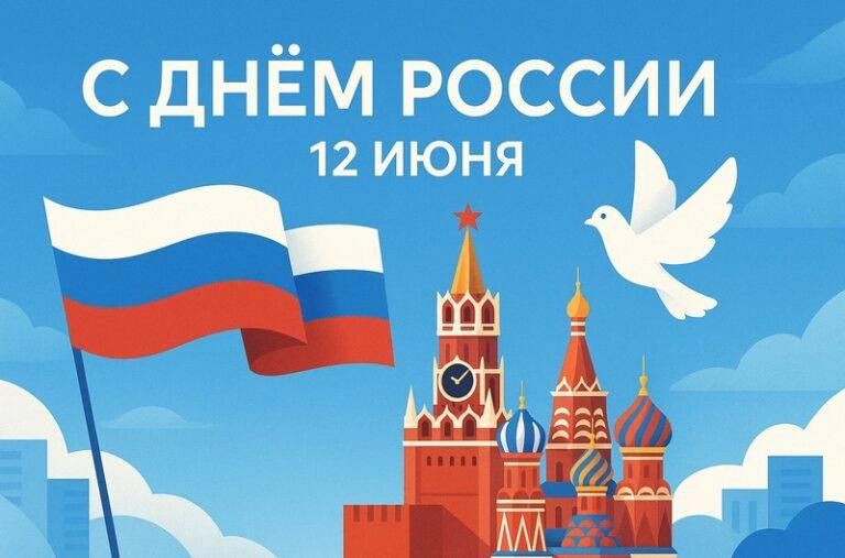 Дорогие соотечественники!. От всего сердца поздравляю вас с Днём России! Пусть каждый ваш день будет наполнен позитивом, радостью, гордостью и патриотизмом за нашу Великую Родину!