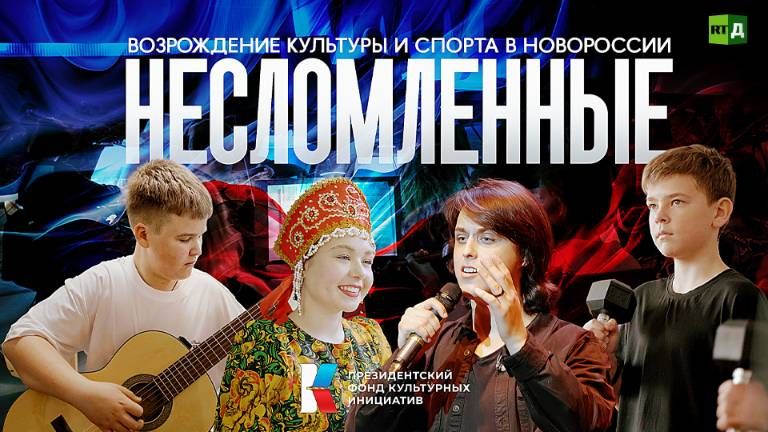 Приглашаем к просмотру фильма о поддержке учреждений Президентским фондом культурных инициатив от &quot;Документального телеканала RT на русском языке&quot; &quot;Несломленные