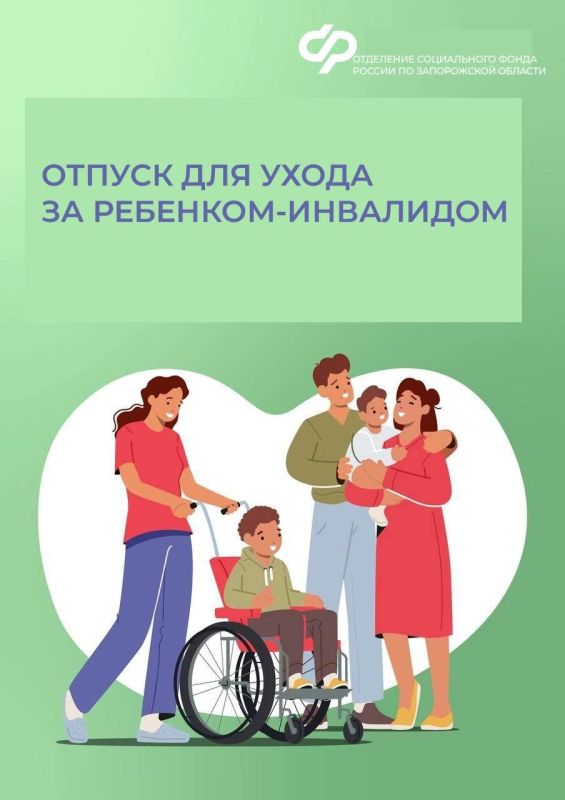 Отпуск для ухода за ребенком-инвалидом: родители из Запорожской области могут объединять выходные