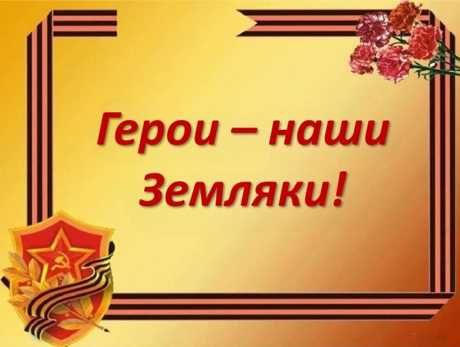 Рубрика Герои - наши земляки
