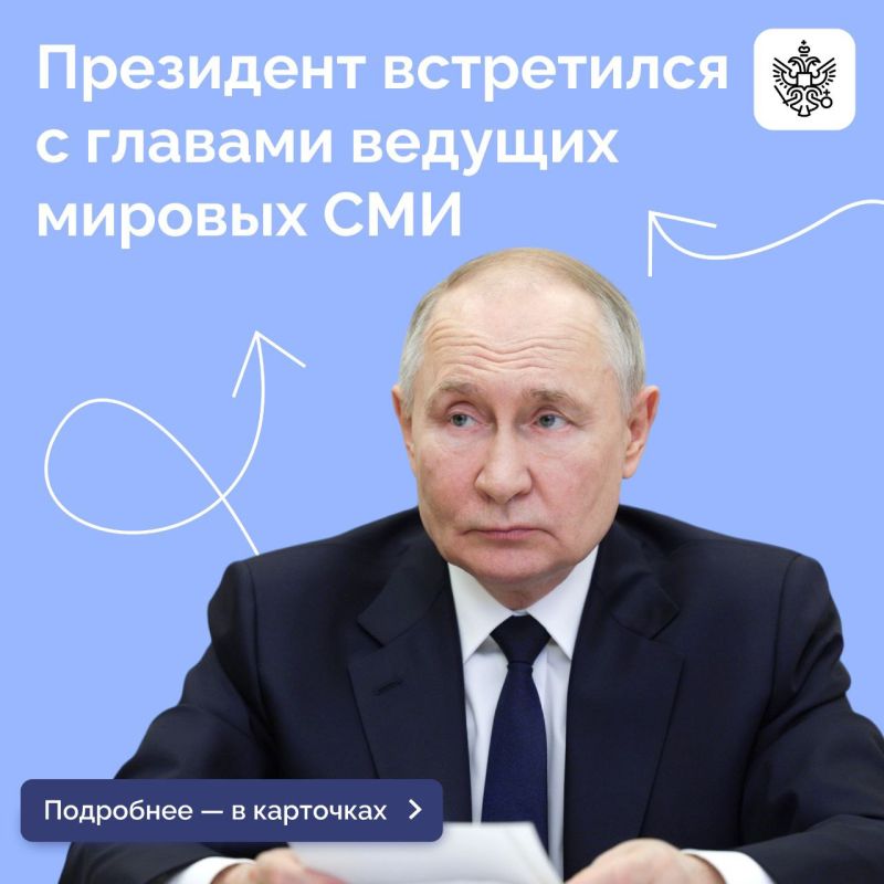 Владимир Путин на ПМЭФ встретился с руководителями мировых информационных агентств