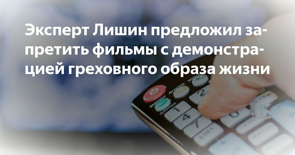 Анна Хорошун: В Совбезе РФ вынесли предложение запретить фильмы, демонстрирующие " греховный образ жизни в возрасте после 30"