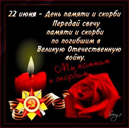 22 июня, скорби и памяти день, Год 41-й, черною птицей, На землю легла, войны тень! О павших сегодня, скорбим мы Их помним и в сердце храним, Они всегда с нами, они вечно живы, Поклон до земли, низкий, им!