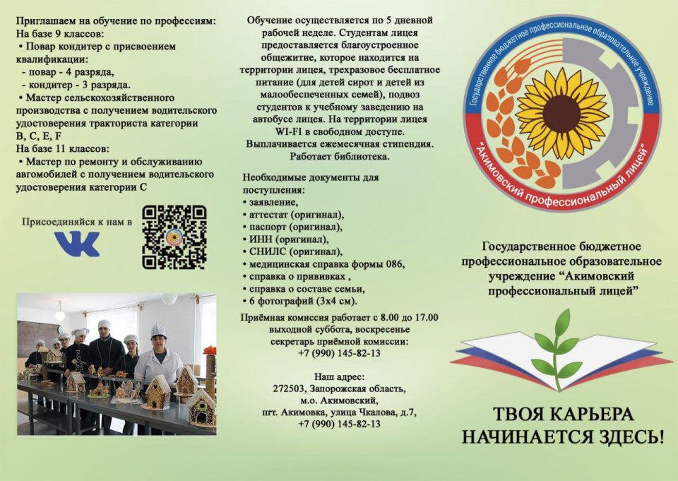 &quot;Акимовский профессиональный лицей&quot; объявляет о начале приема документов на обучение