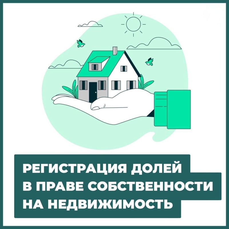 Регистрация долей в праве собственности на жильё