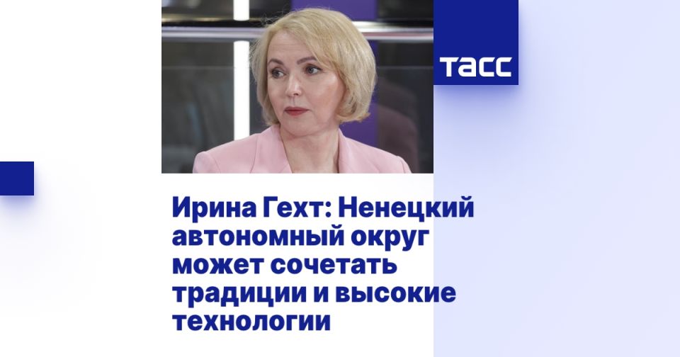 Ирина Гехт: Ненецкий автономный округ может сочетать традиции и высокие технологии