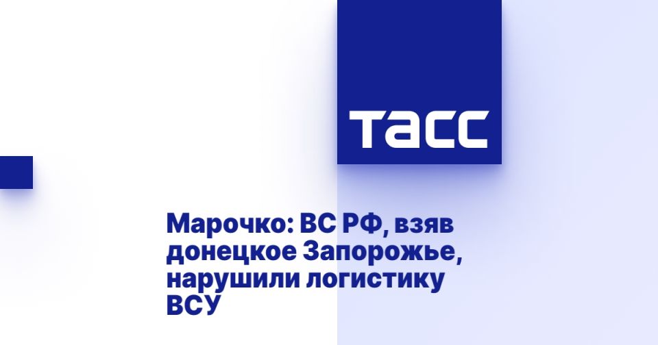 Марочко: ВС РФ, взяв донецкое Запорожье, нарушили логистику ВСУ