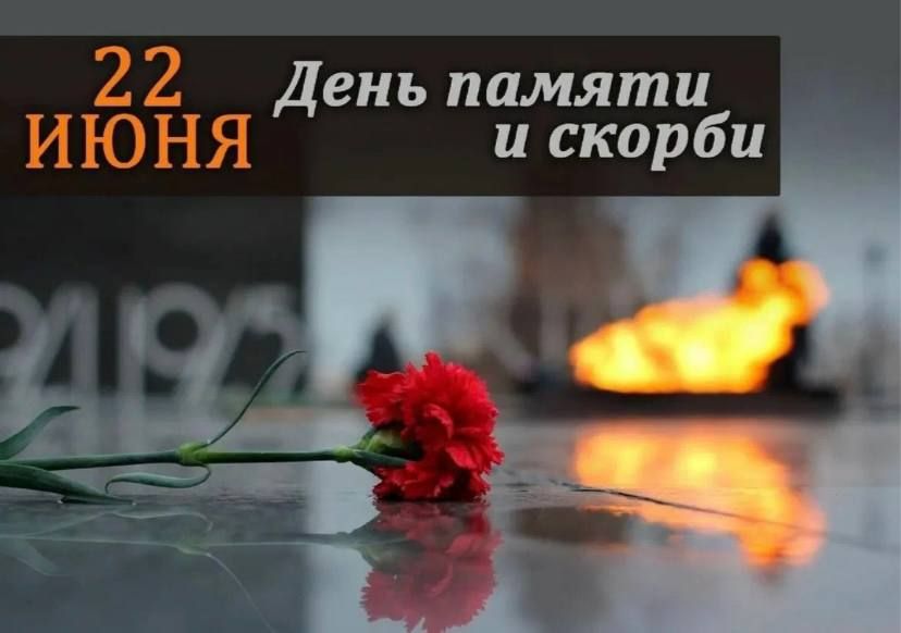 22 июня - День памяти и скорби
