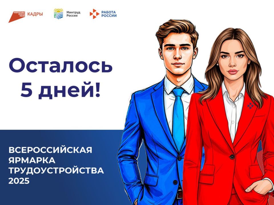 До Всероссийской ярмарки трудоустройства 2025 осталось 5 дней!
