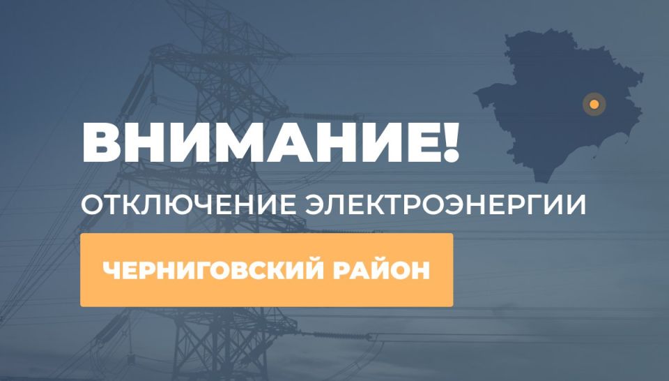 Таврия-Энерго: Вниманию жителей Черниговского района