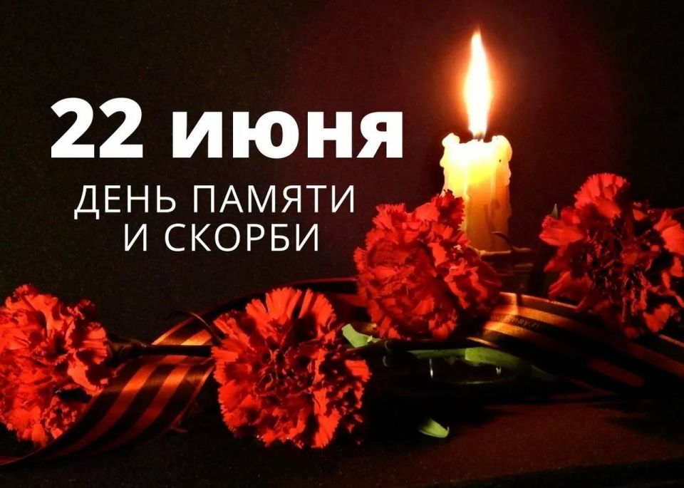 Алёна Трокай: День памяти и скорби. Сегодня мы отмечаем важную дату — День памяти и скорби. Это день, когда мы вспоминаем о тех, кто отдал свои жизни в борьбе за наше будущее