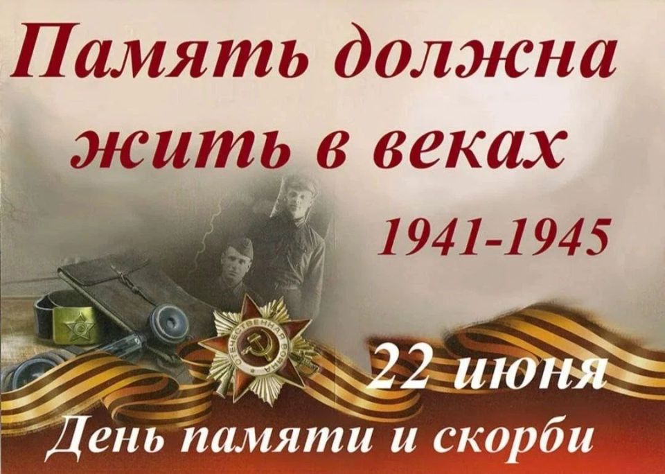 22 июня — День памяти и скорби