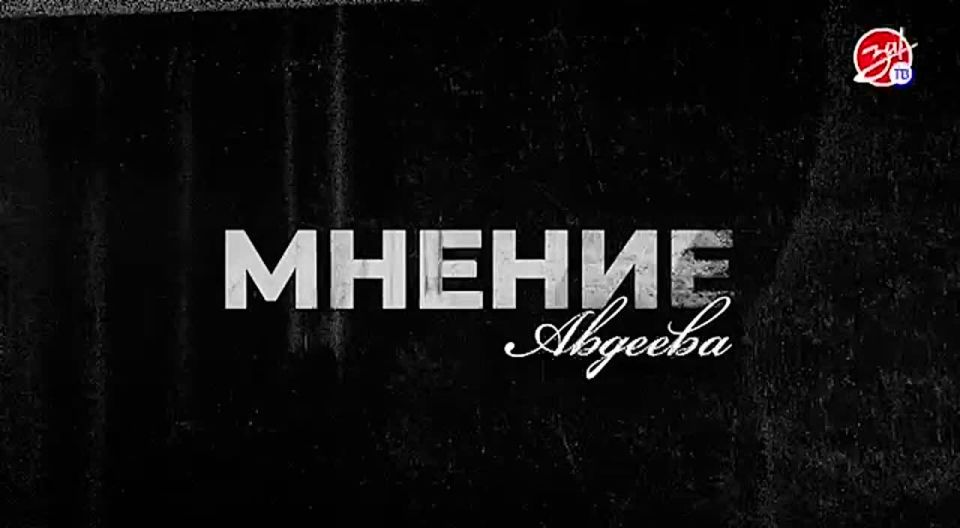 «Мнение Авдеева» об ирано-израильском конфликте