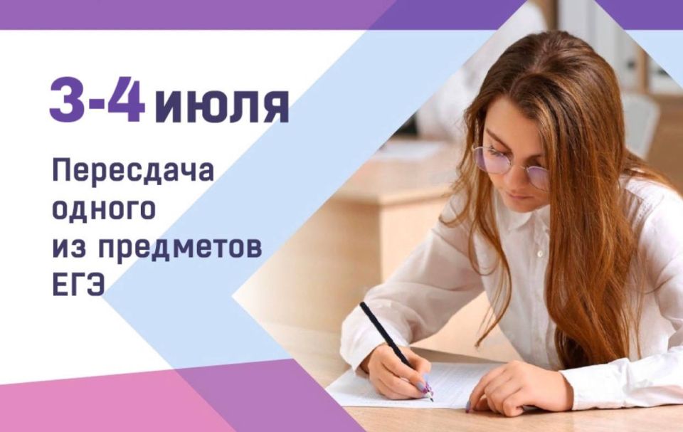Пересдача ЕГЭ-2025. В 2025 году пересдать один из предметов ЕГЭ по собственному желанию можно в специально отведенные для этого даты: 3 июля — иностранные языки (письменная часть), информатика, литература, русский язык...