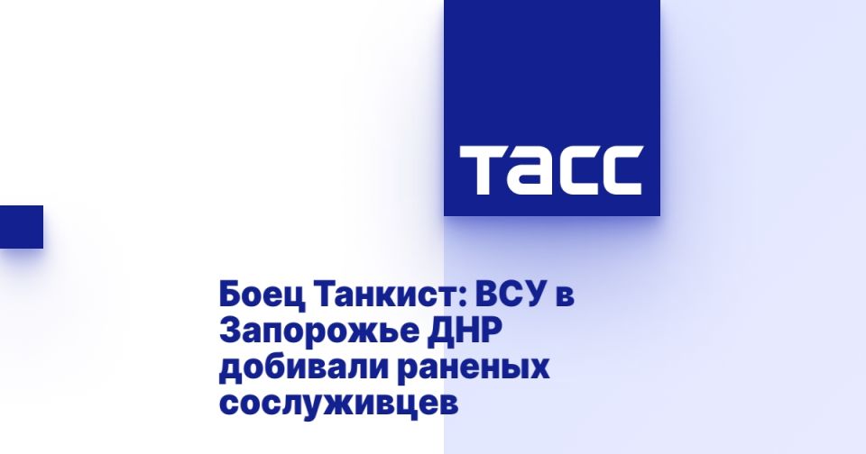 Боец Танкист: ВСУ в Запорожье ДНР добивали раненых сослуживцев