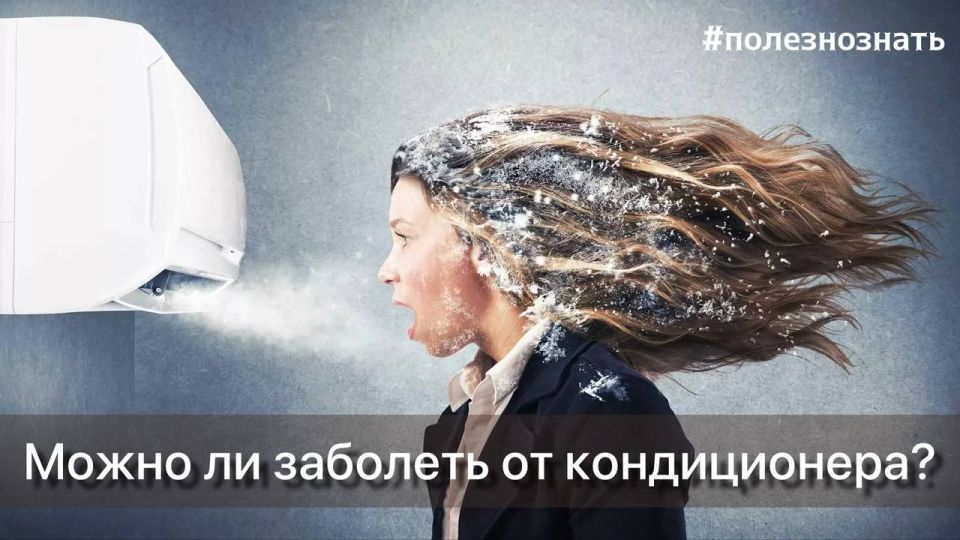 Летом мы часто пользуемся кондиционером А можно ли от него заболеть?