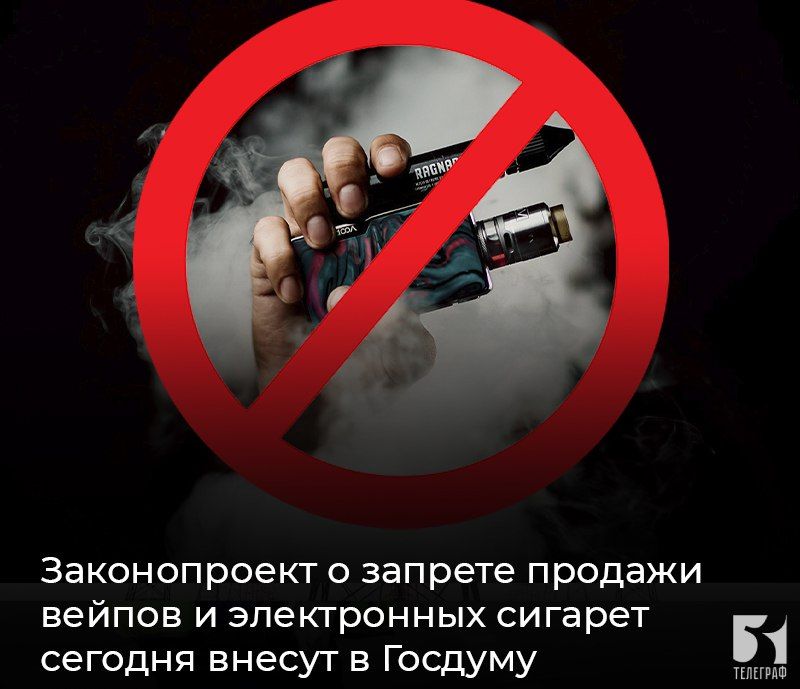 Законопроект о запрете продажи вейпов и электронных сигарет сегодня внесут в Госдуму