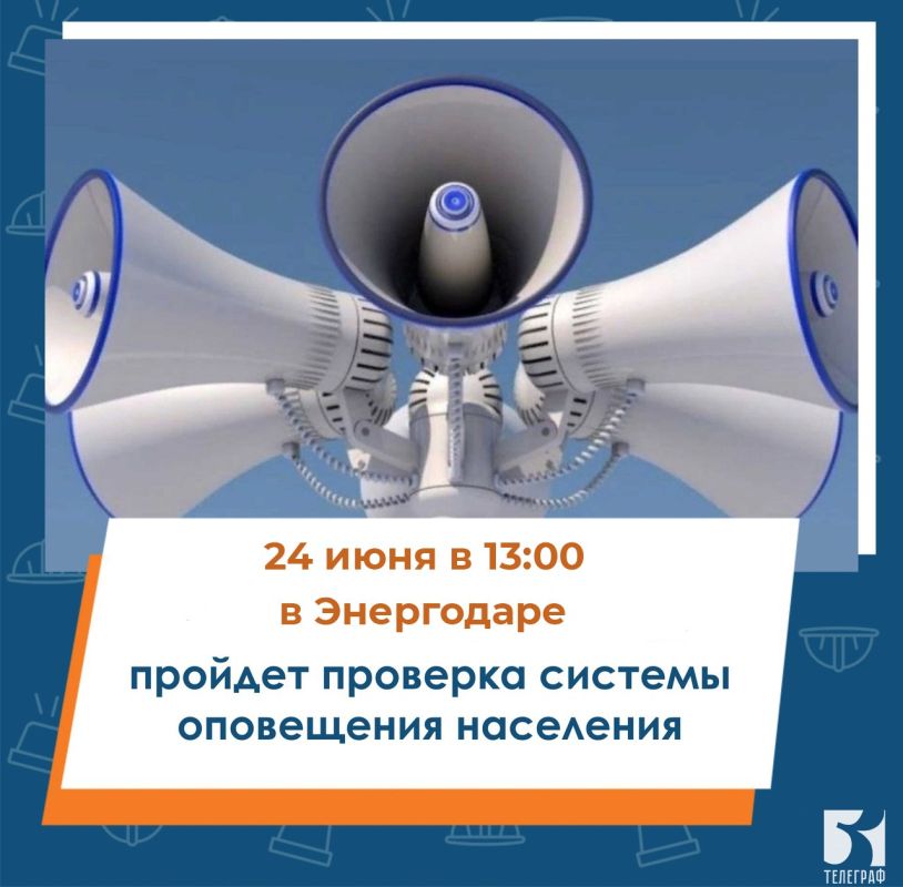 Плановая проверка городских систем оповещения пройдет сегодня в Энергодаре