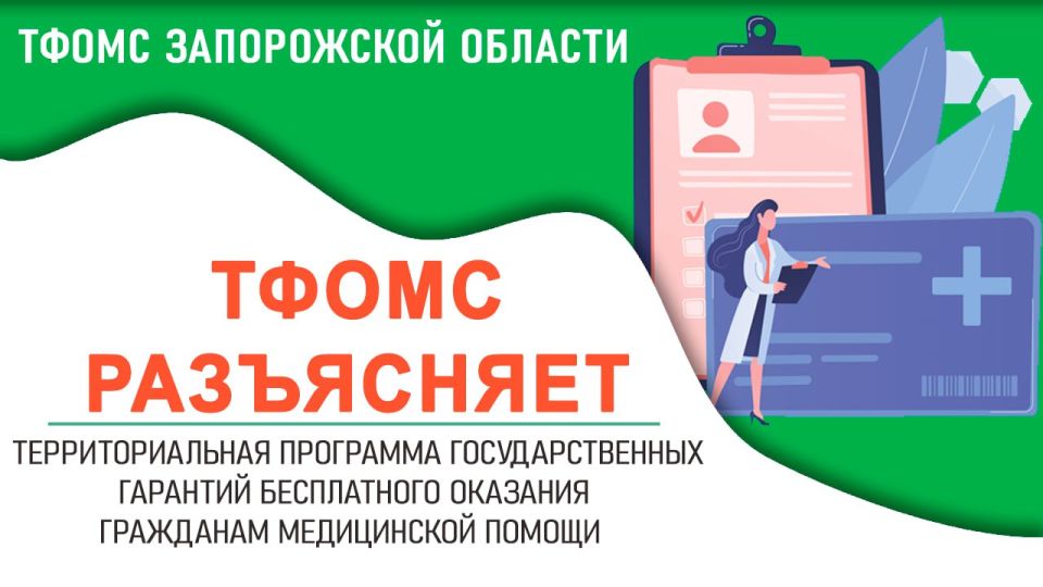 Постановлением Правительства Запорожской области № 261 от 05.06.2025 утверждена Территориальная программа государственных гарантий бесплатного оказания гражданам медицинской помощи в Запорожской области на 2025 год