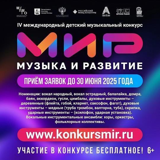 Проходит прием заявок на IV Международный детский музыкальный конкурс «МиР – Музыка и Развитие»