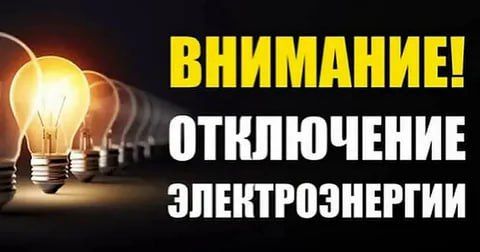 Вниманию жителей г.Токмак. Токмакский межрайонный район электрических сетей «Запорожьеэнерго» филиал АО «Юго-Западная ЭСК» информирует о том, что 24 июня с 09:00 до 16:00 в связи с проведением ремонтных работ, будет...