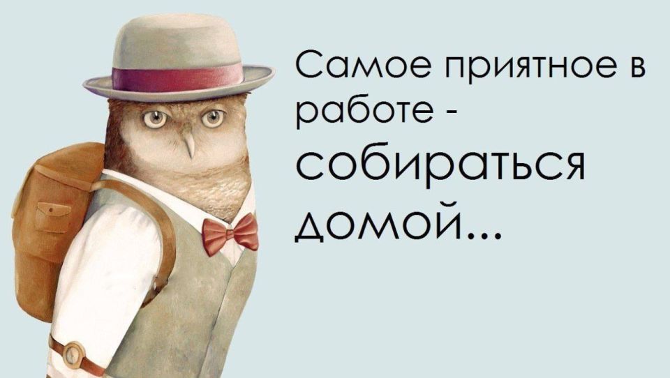 Пора, друзья! Рабочий день завершен!