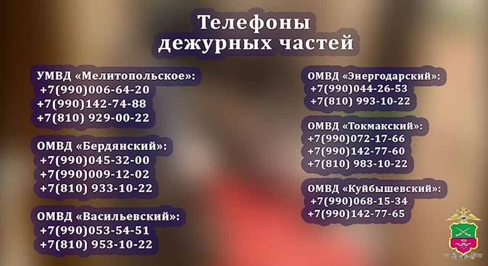 Главное управление МВД России по Запорожской области обращается к жителям региона