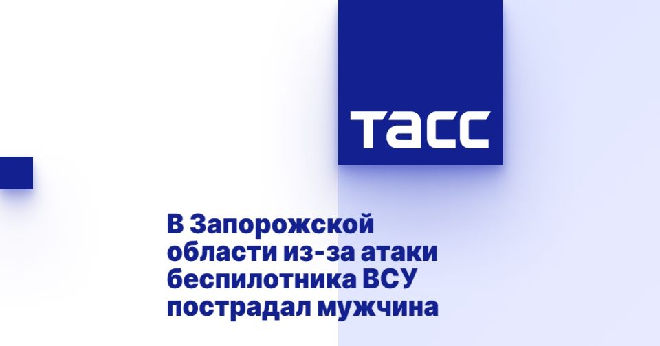 В Запорожской области из-за атаки беспилотника ВСУ пострадал мужчина