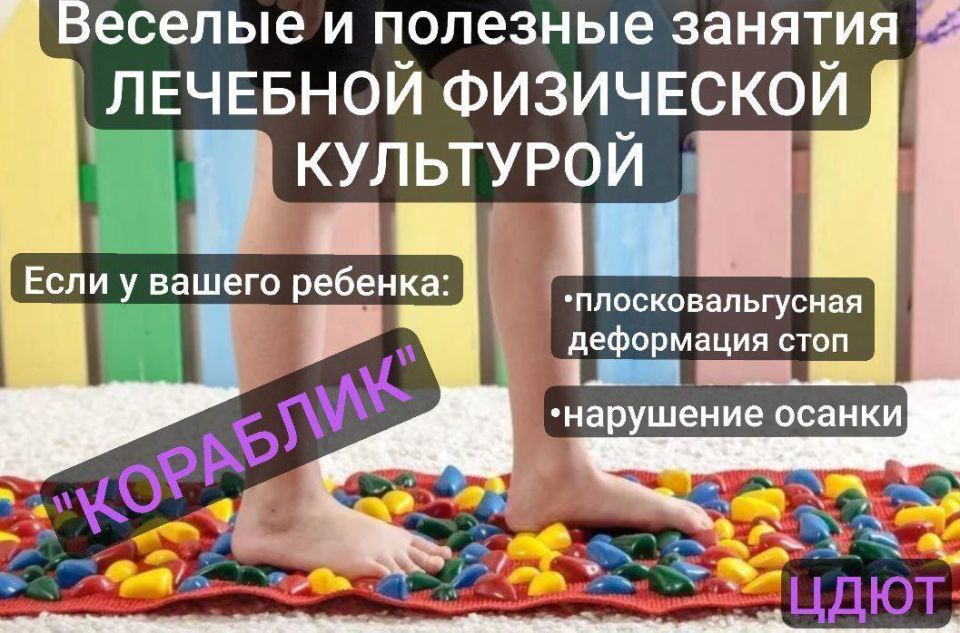 Вниманию родителей!. В Центре детского и юношеского творчества открыт набор на посещение детками весёлых и полезных занятий ЛЕЧЕБНОЙ ФИЗИЧЕСКОЙ КУЛЬТУРОЙ &quot;КОРАБЛИК&quot;!!! Количество мест ограничено!  Поспешите записать своего...