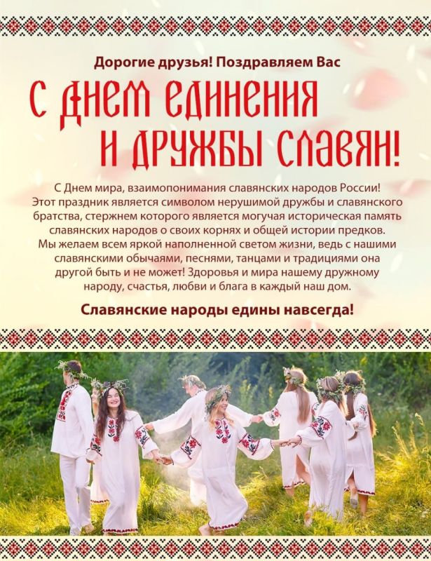 С Днём дружбы и единения славян! Содружество работников культуры Акимовского муниципального округа от всей души поздравляет вас с праздником, символизирующим сплочённость, взаимопонимание и уважение между славянскими...