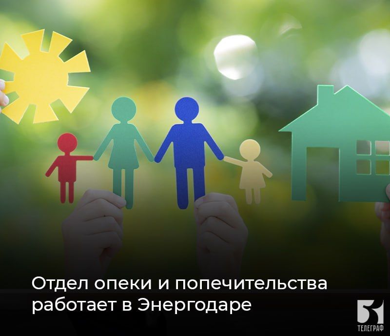 Отдел опеки и попечительства работает в Энергодаре