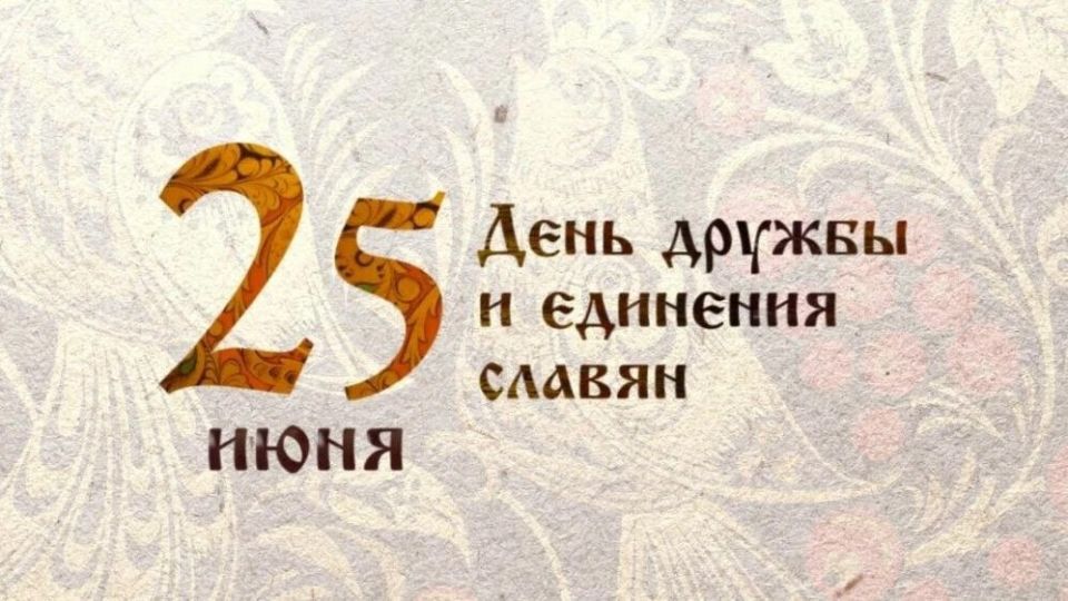 Уважаемые жители Запорожской области! Поздравляю вас с Днем славянского единства! Сегодня мы объединены не только общей историей, но и богатством культур, языков и традиций, которые делают нас уникальными и неповторимыми