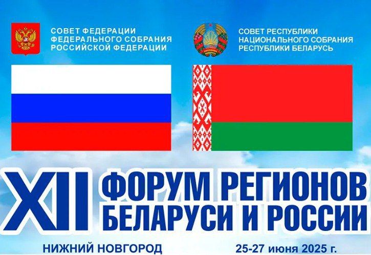XII форум регионов России и Беларуси начал работу в Нижнем Новгороде