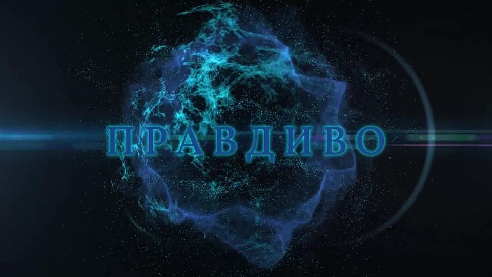 ОБЪЕКТИВНО. АКТУАЛЬНО. ПРАВДИВО