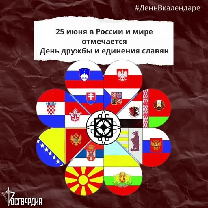 25 июня – День дружбы и единения славян