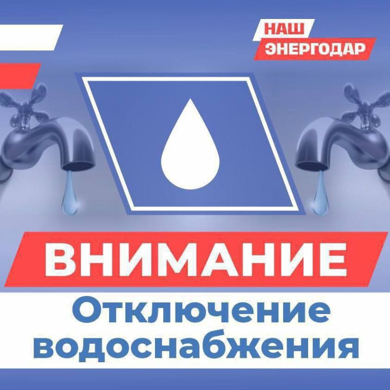 Уважаемые энергодарцы!. Сегодня, 25 июня, с 12:00 до 14:00 в связи с производственной необходимостью будет отключено водоснабжение города