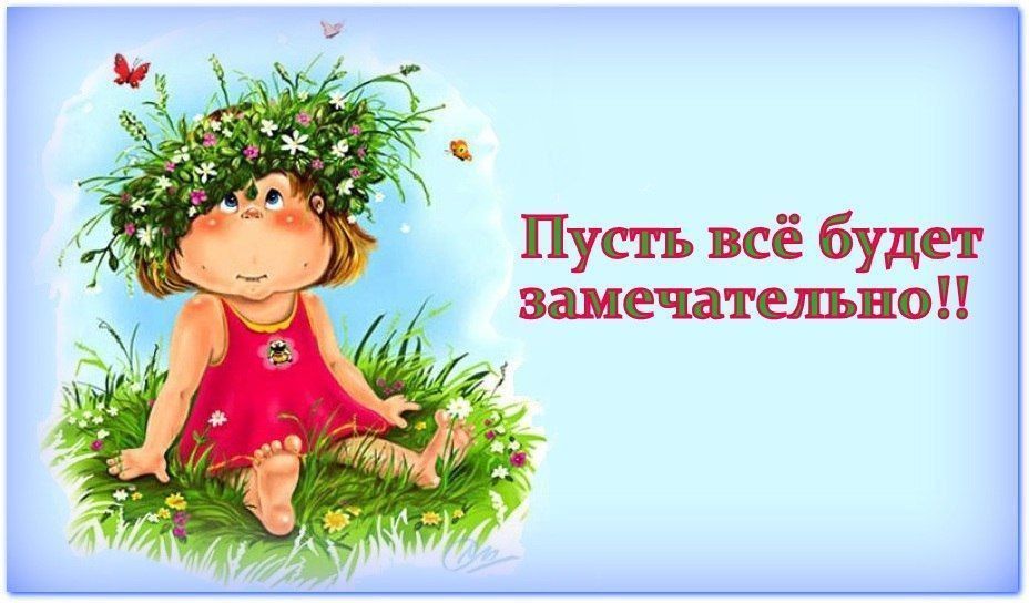 Доброе утро, друзья!. Прошедшая ночь была волнительной, правда? Но мы ведь вместе? Поэтому всегда справимся! Пусть среда пройдёт спокойно! И пусть сегодня всё получается)) Подписывайтесь на: Вести ПриморскВК