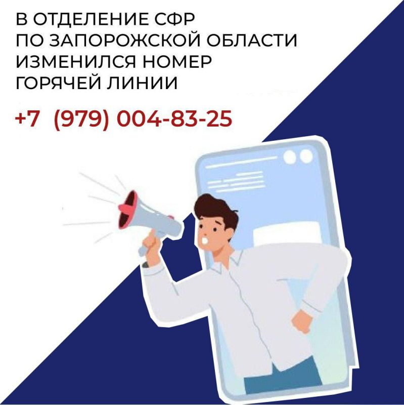 Анна Хорошун: Внимание! Изменился номер телефона региональной горячей линии Социального фонда России (СФР)