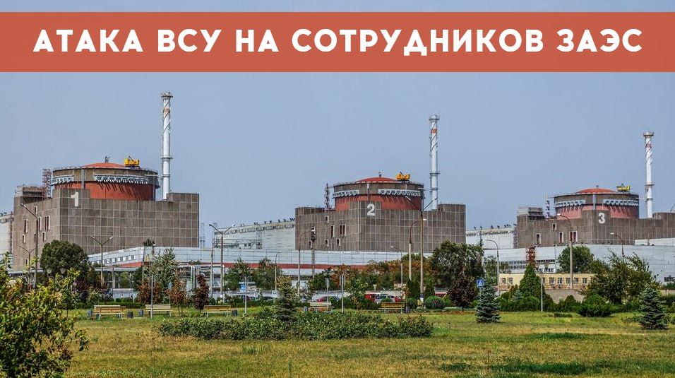 ЗАЭС: ВСУ атаковала группу сотрудников Запорожской АЭС
