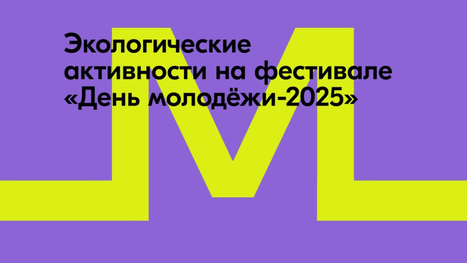 Принять участие в экологических активностях можно на фестивале «День молодёжи-2025»