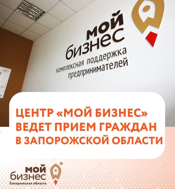 Внимание, предприниматели! Центр поддержки предпринимательства «Мой бизнес» ведет прием граждан в Мелитополе и Бердянске