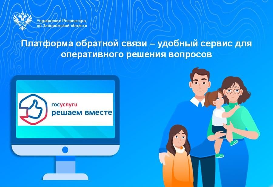 Управление Росреестра по Запорожской области для направления обращений в электронном формате рекомендует использовать функционал Платформы обратной связи (ПОС)