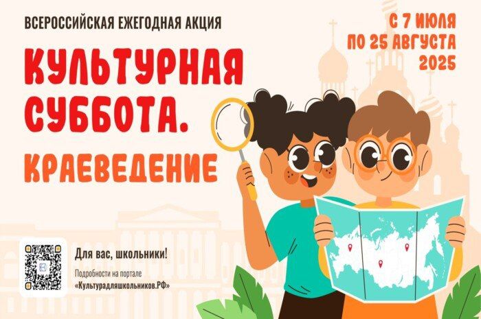Внимание!. С 7 июля стартует всероссийская ежегодная акция «Культурная суббота. Краеведение», в рамках межведомственного культурно-образовательного проекта «Культура для школьников»