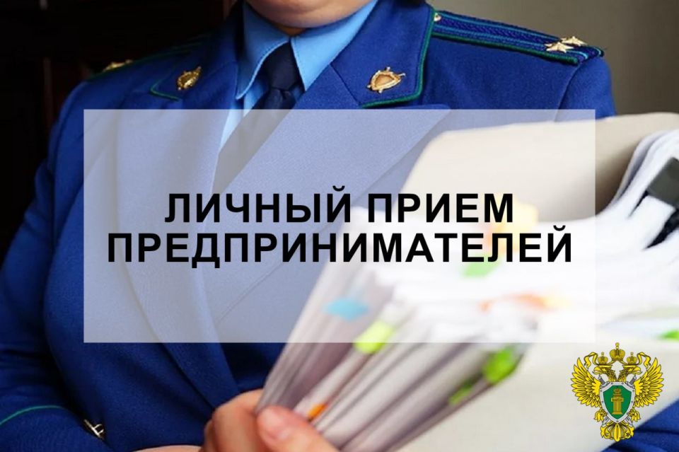 1 июля 2025 года прокуратура Мелитополя проведёт личный приём предпринимателей