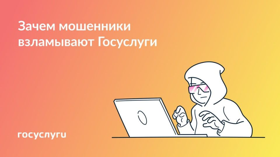 Зачем мошенники взламывают Госуслуги