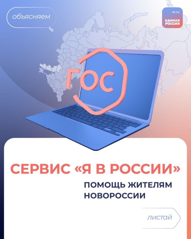 По инициативе Единой России на базе госуслуг запущен портал «Я в России» для жителей Новороссии