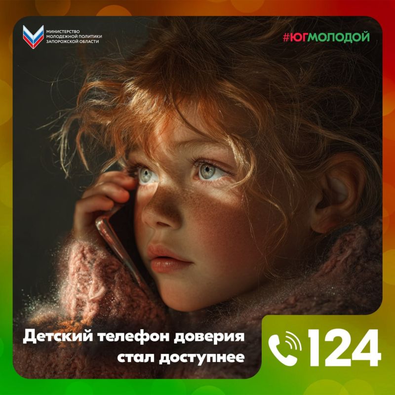 Детский телефон доверия стал еще доступнее!