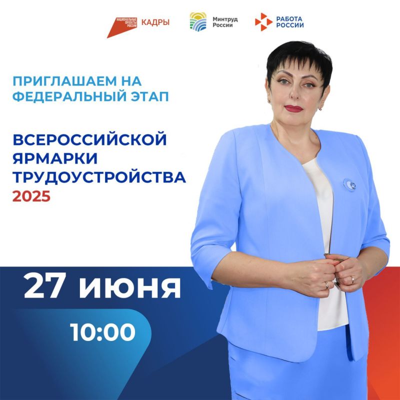 Уже сегодня! Всероссийская ярмарка трудоустройства 2025