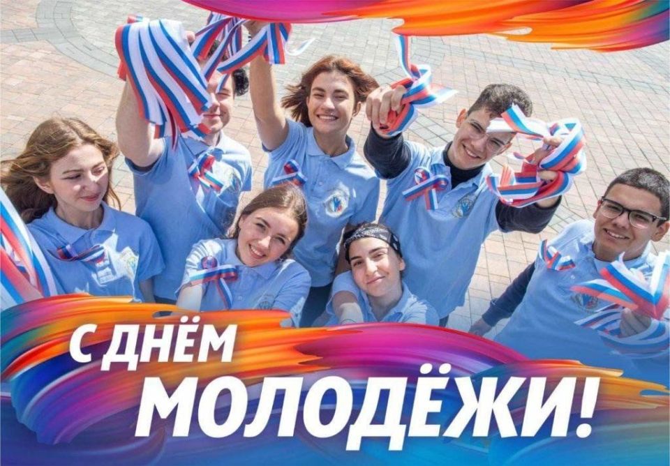 От имени депутатского корпуса Токмакского окружного совета, местного отделения партии «Единая Россия» и от себя лично поздравляю с Днем молодежи наших выпускников, студентов вузов, колледжа и Центра...