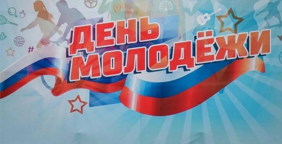 Дорогие юноши и девушки!. От всей души поздравляю вас с замечательным праздником – Днем молодежи! Вы - наша молодежь определяете будущее нашего округа, нашей области и всей страны